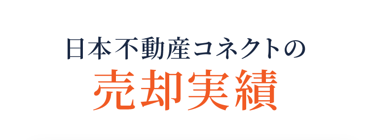 日本不動産コネクトの売却実績