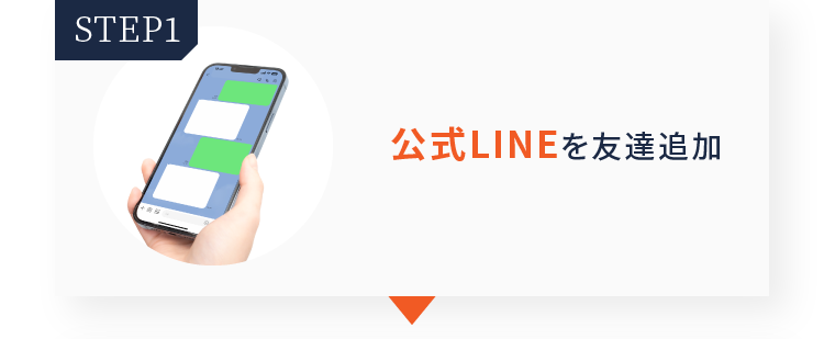 step01 公式LINEを友達追加