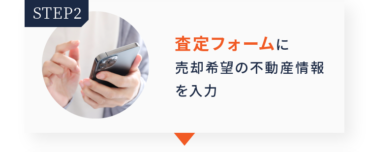 step02 査定フォームに売却希望の不動産情報を入力