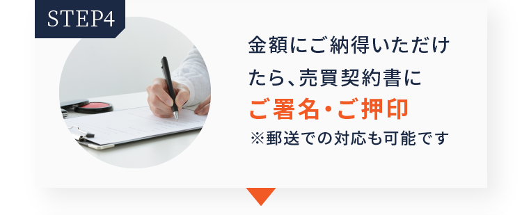 step04 金額にご納得いただけたら、売買契約書にご署名・ご押印 ※郵送での対応も可能です