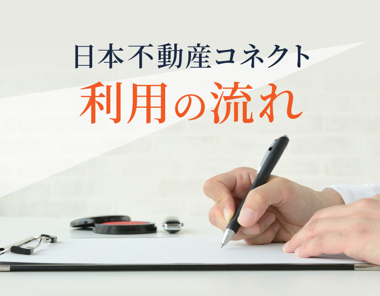 日本不動産コネクト 利用の流れ