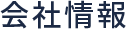会社情報