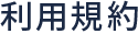 利用規約