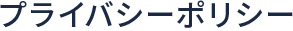 プライバシーポリシー