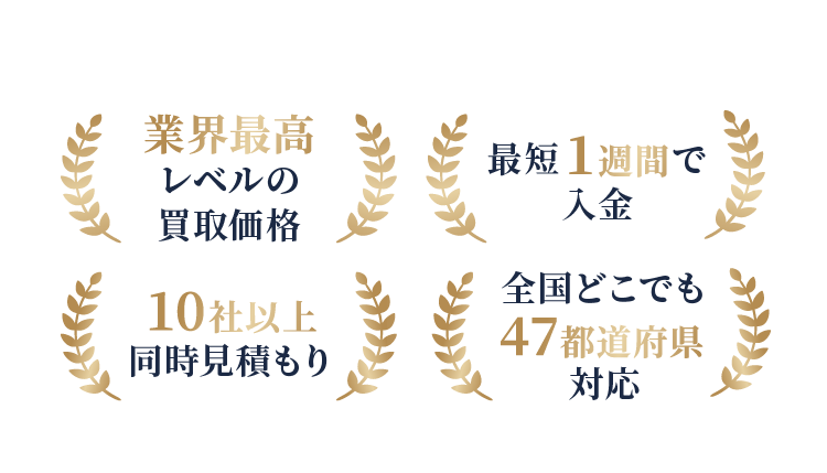 業界最高レベルの買取価格 最短1週間で入金 10社以上同時見積もり 全国どこでも47都道府県対応