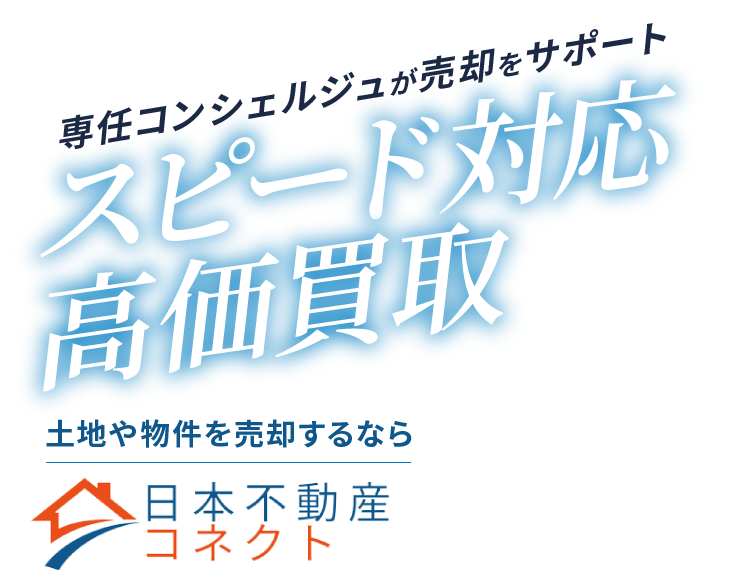 スピード対応&高価買取 土地や物件を売却するなら、日本不動産コネクト