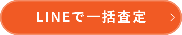 LINEで一括査定