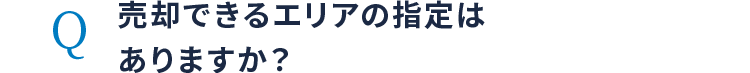 売却できるエリアの指定はありますか？