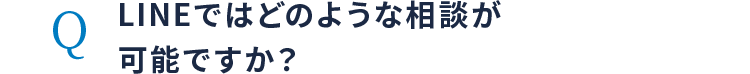 LINEではどのような相談が可能ですか？