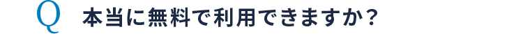 本当に無料で利用できますか？