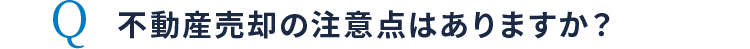 不動産売却の注意点はありますか？
