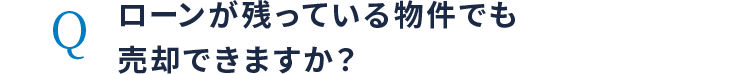 ローンが残っている物件でも売却できますか？