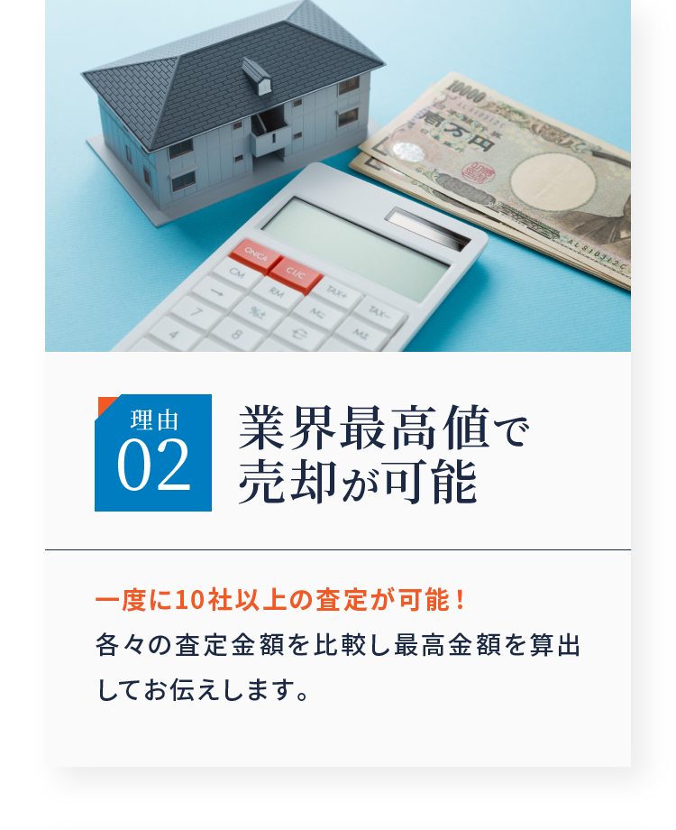理由02 業界最高値で売却が可能