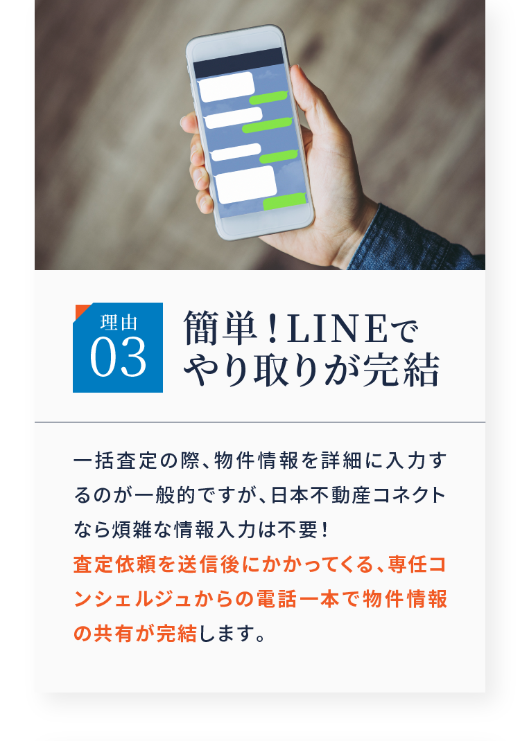 理由03 簡単！LINEでやり取りが完結