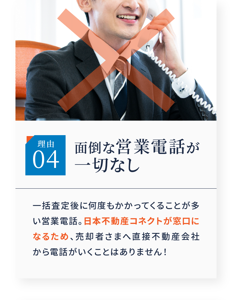 理由04 面倒な営業電話が一切なし