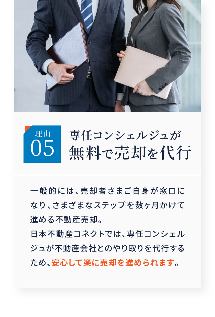 理由05 専任コンシェルジュが無料で売却を代行