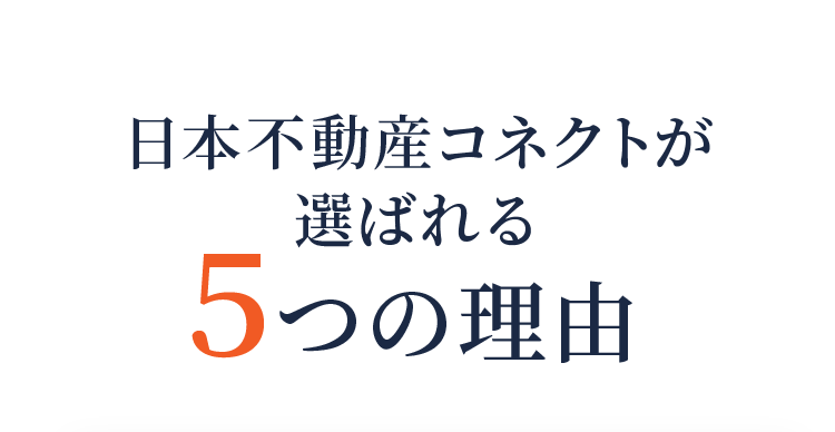 日本不動産コネクトが選ばれる5つの理由