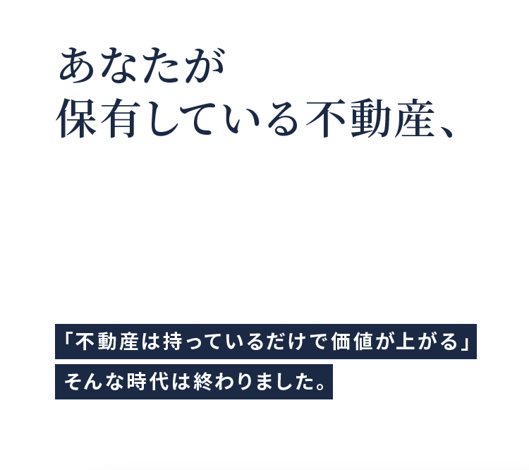 あなたが保有している不動産、今が一番の売り時かもしれません。
