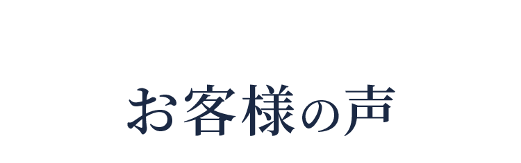 お客様の声